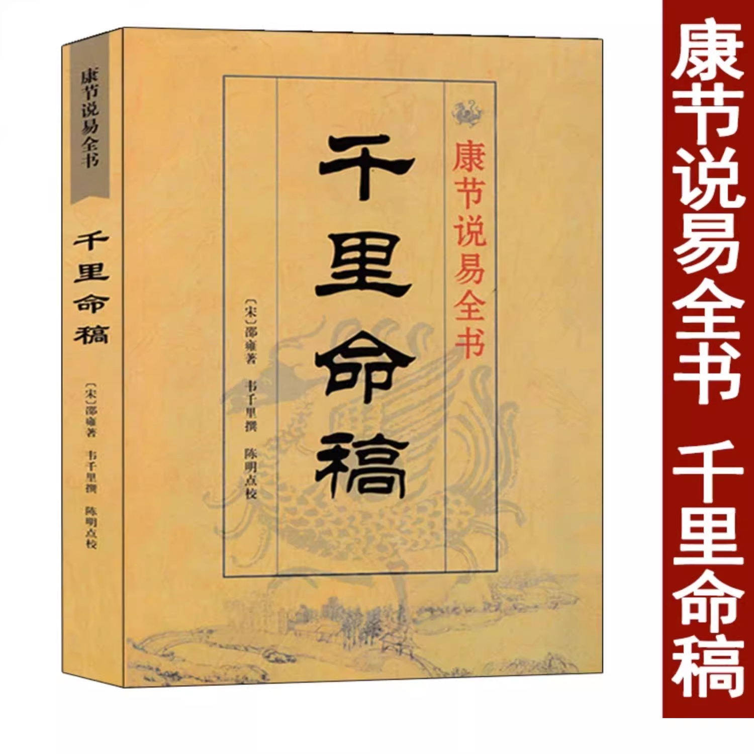 千里命稿 康节说易全书 韦千里原著 中国古代命理学经典五行篇天干地支四柱八字批命基础入门书籍