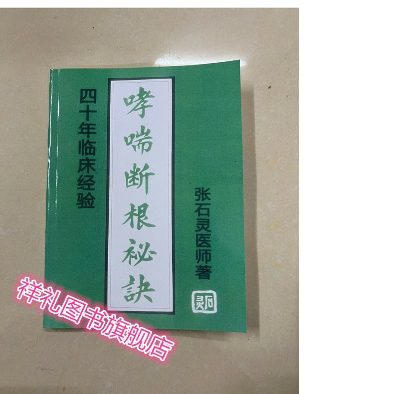 张石灵 哮喘断根秘诀 四十年临床经验集方 补肾秘方标本兼治120页
