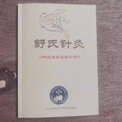 舒氏针灸69种疑难杂症舒卿针灸资料中医针灸手法针法