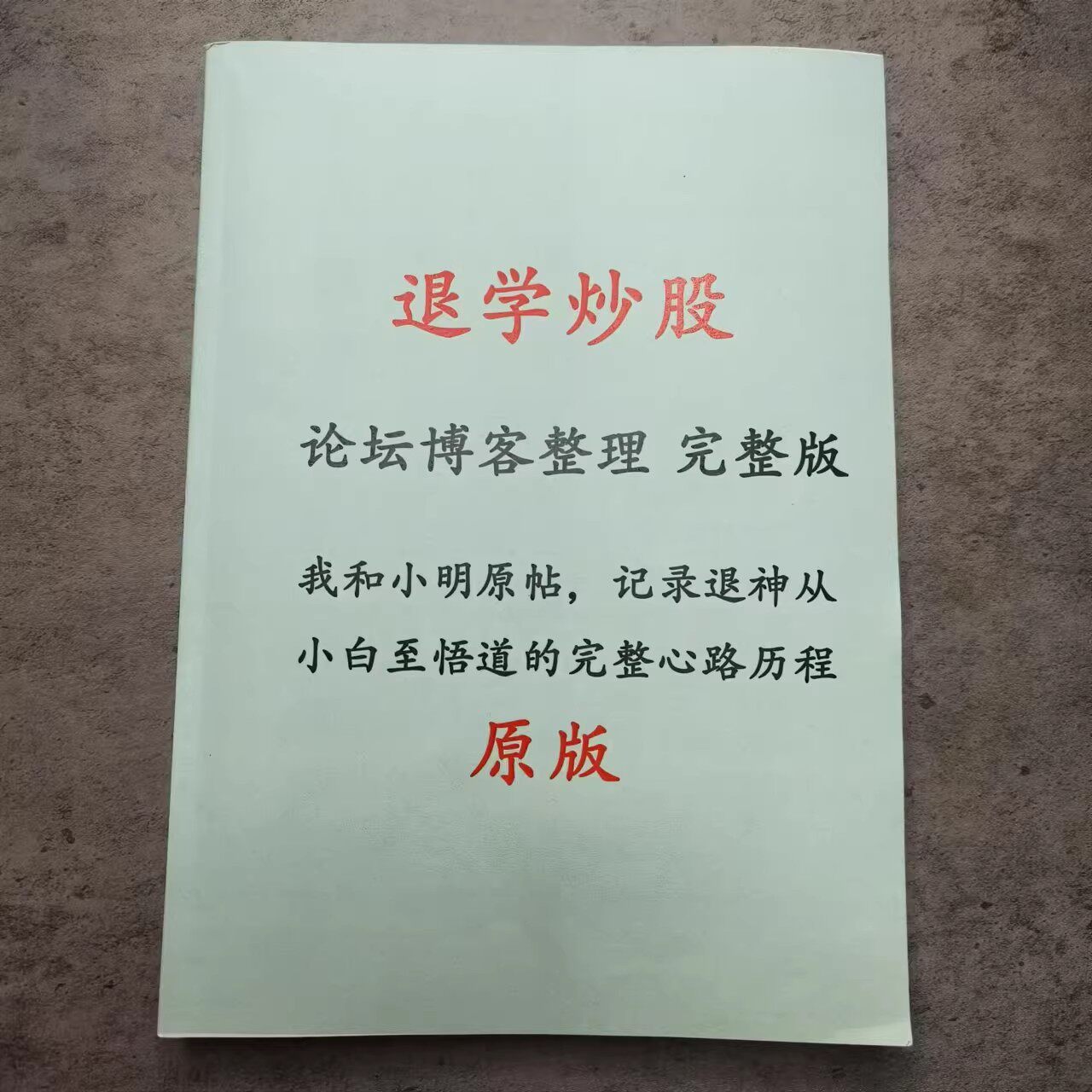 退学炒股 论坛帖子原版整理 记录退神从小白至悟道的完整心路历程