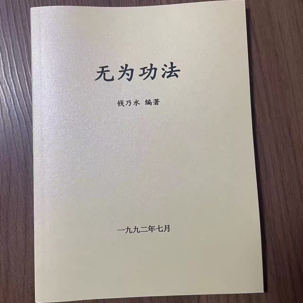 无为功法（无为气功，无为站桩功、无为坐功、无为睡功等）钱乃水 稀缺版本
