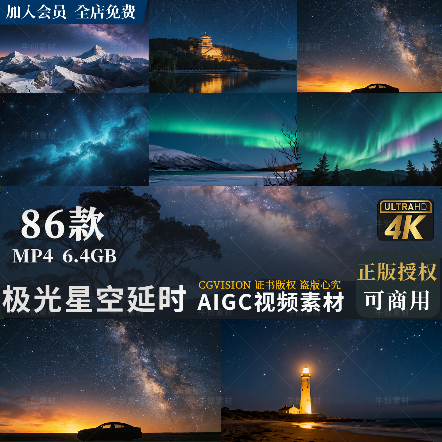 可商用梦幻极光夜空炫丽星空延时星云星轨银河星河高清4k视频素材