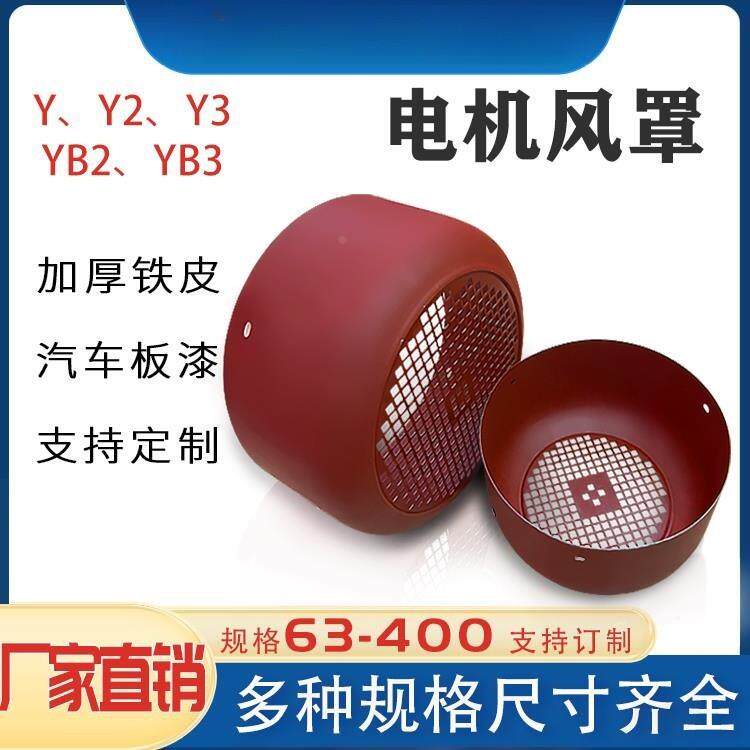三相电叶动机配件马达后Y盖防护罩风扇风N&X (基罩风帽型电机风