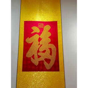 恭王府福字刺绣丝绸挂府画 恭王文 康熙天下第创一福 双面丝刺稠