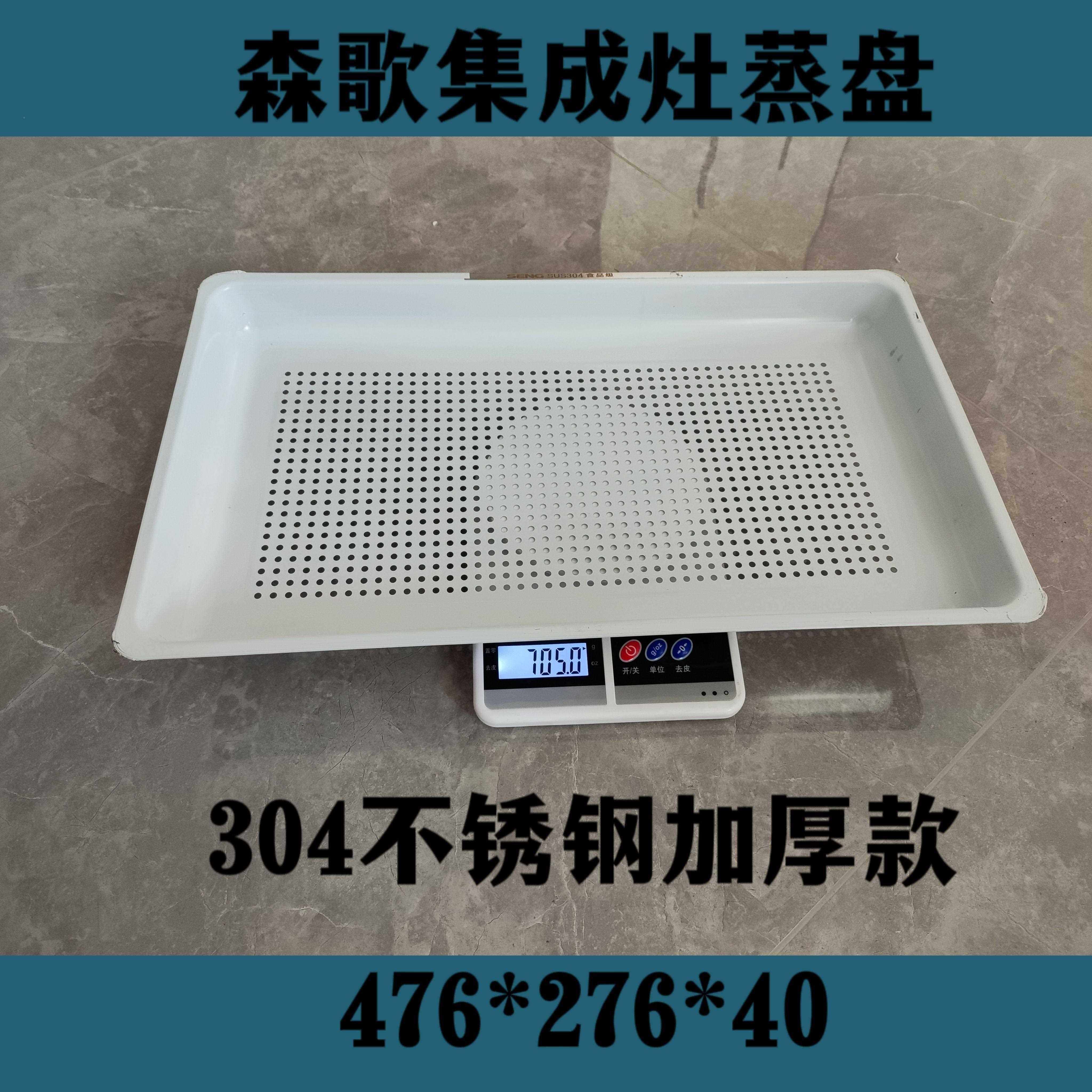 不森歌集成灶a8zT3B蒸蒸箱蒸盘476*276锈钢304z蒸托UPQ盘品牌专用