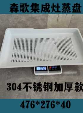 不森歌集成灶a8zT3B蒸蒸箱蒸盘476*276锈钢304z蒸托UPQ盘品牌专用