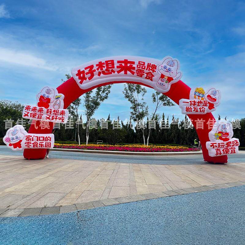 好想零食充拱门卡通气模定制开业来新JLO宜彩虹门厂气家佳大型商