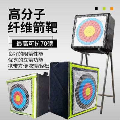 弓箭高分子纤维箭靶室内户外射箭复合弓反曲弓便携箭靶特斯林箭靶