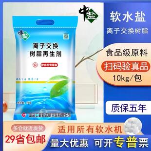 中盐软水盐家用软水机专用盐树脂再生剂软化盐锅炉医院净水器通用