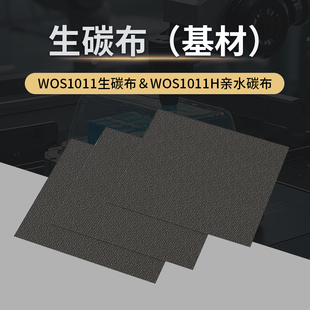电极碳布W0S1009 碳能碳布 导电 亲水疏水碳布 W0S1011 电池柔性