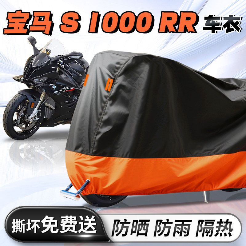 宝马S1000RR专用车衣车套车罩摩托车防风防尘防晒防雨罩加厚隔热