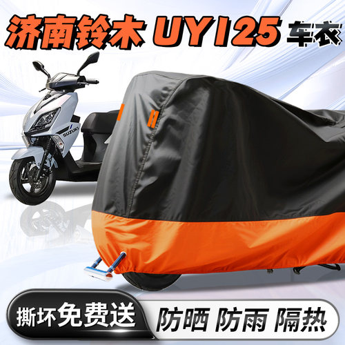 【铃木UY125】专用车衣车罩