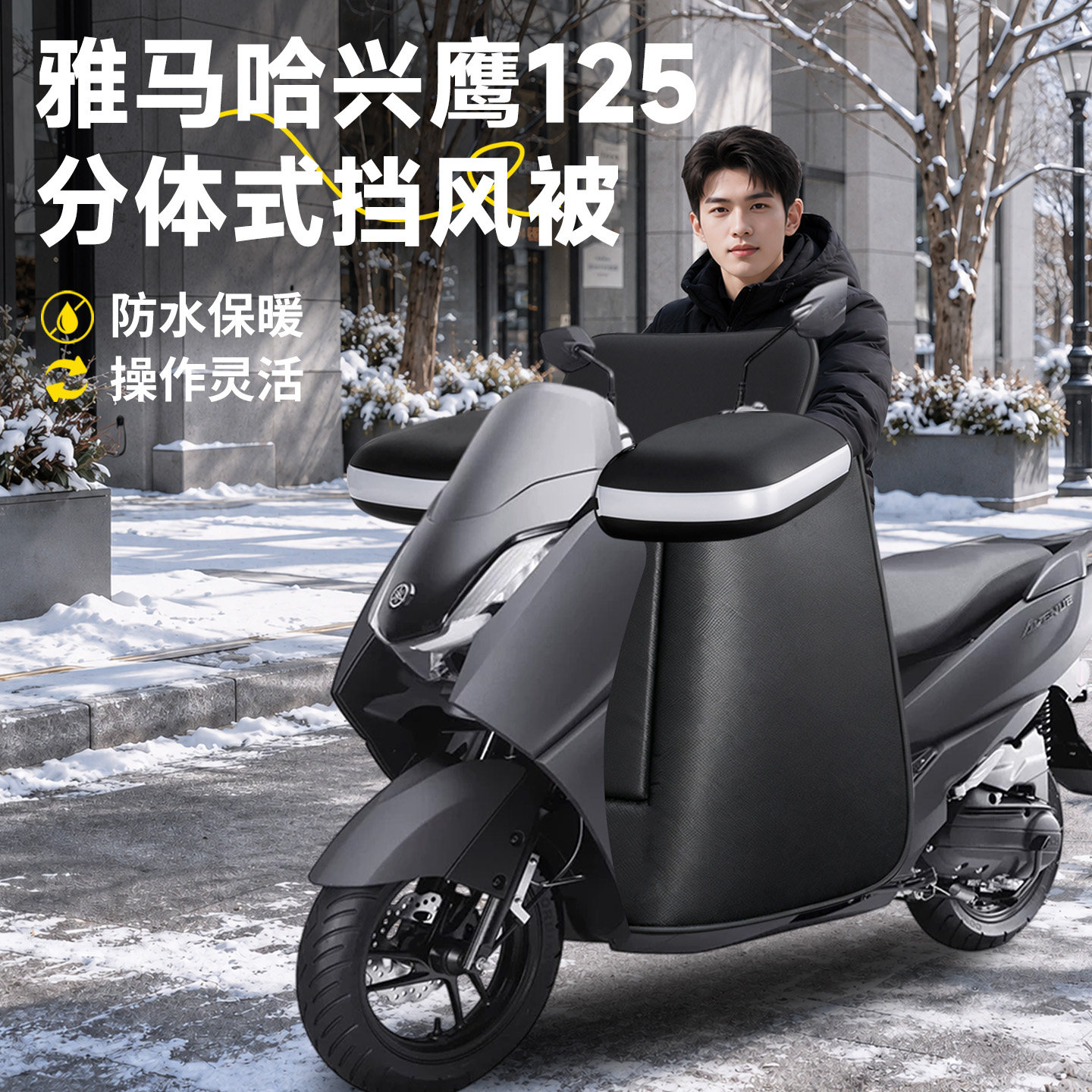 雅马哈兴鹰125专用分体式挡风被保暖冬季加热把套踏板摩托车改装