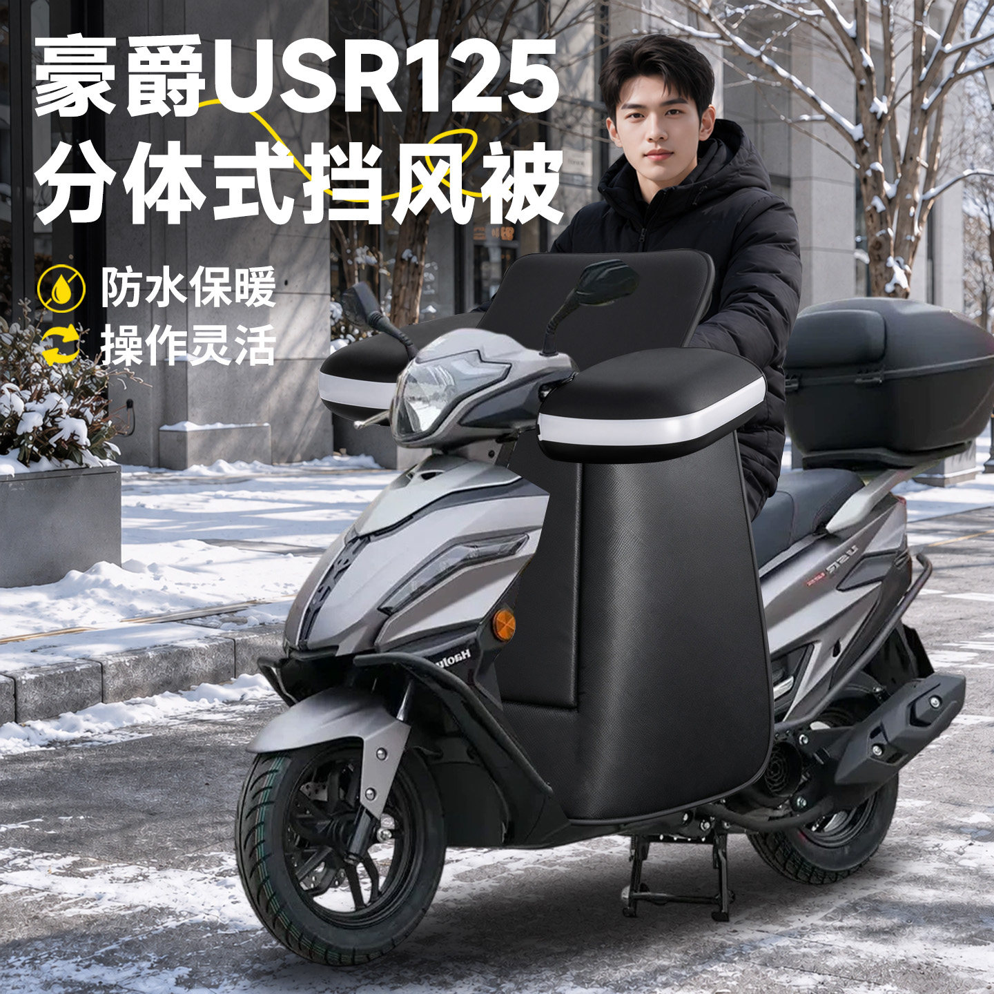 【豪爵USR125】分体式挡风被