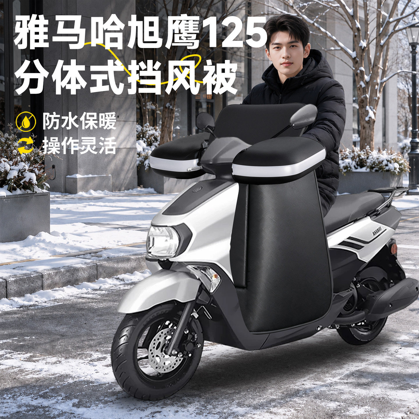 雅马哈旭鹰125冬季专用分体式挡风被加厚加热把套踏板摩托车改装