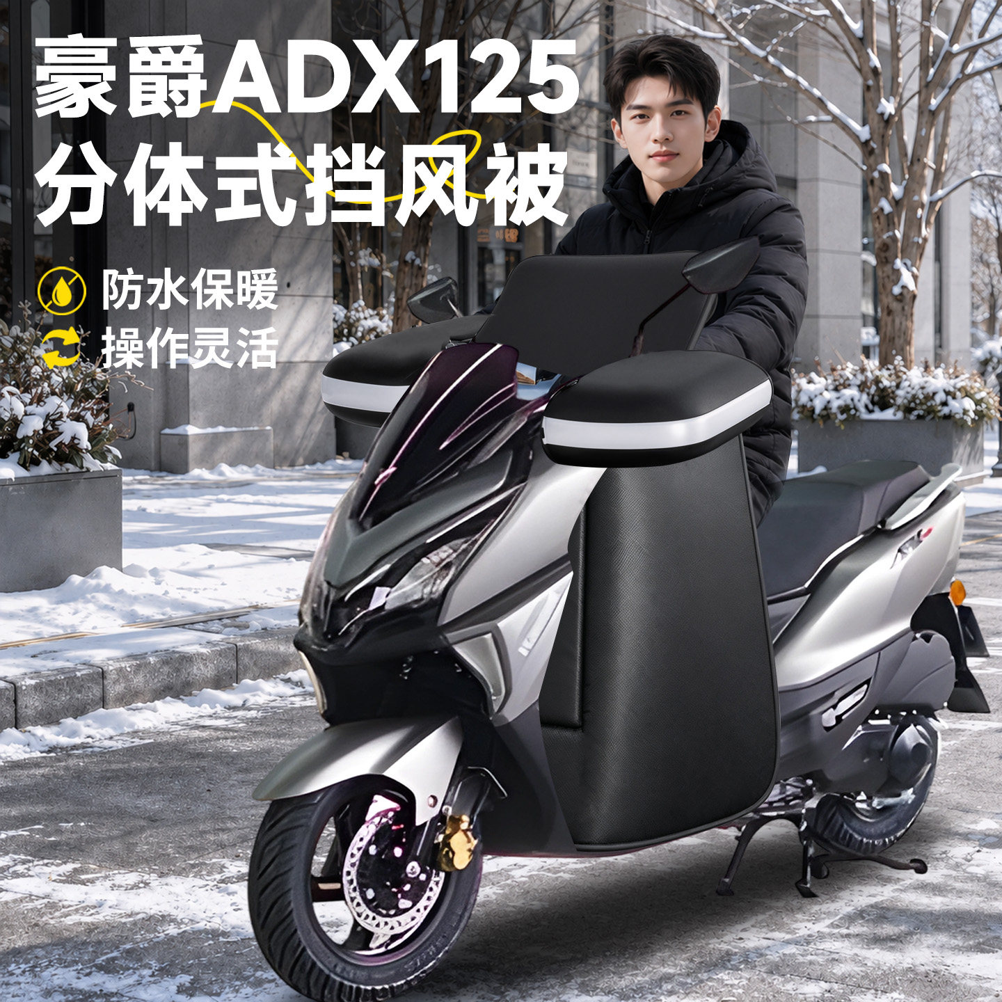【豪爵ADX125】分体式挡风被