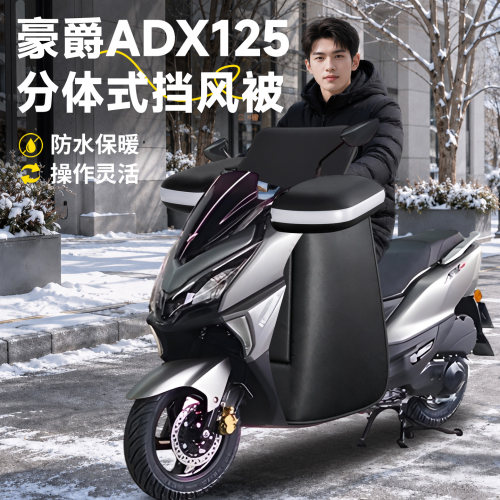 【适用豪爵ADX125】分体式挡风被