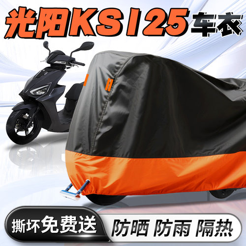 【光阳KS125】车衣车罩