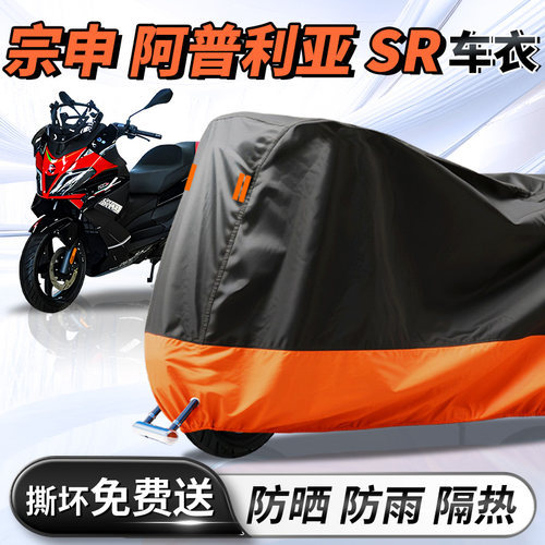 【阿普利亚sr】摩托车车衣车罩