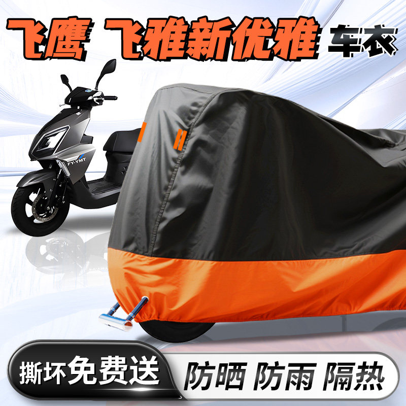 【飞鹰新优雅】摩托车车衣车罩