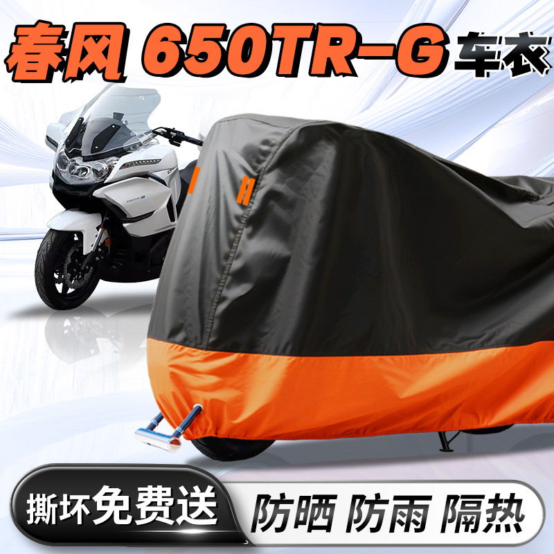 【春风650TRG】专用车衣车罩