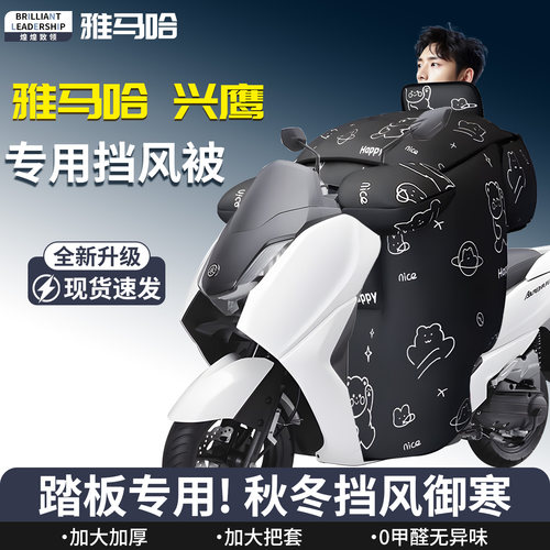 【雅马哈兴鹰】专用挡风被