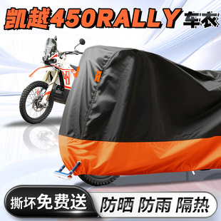 凯越450rally专用车衣车罩防晒防雨罩加厚加大牛津布摩托车改装 件