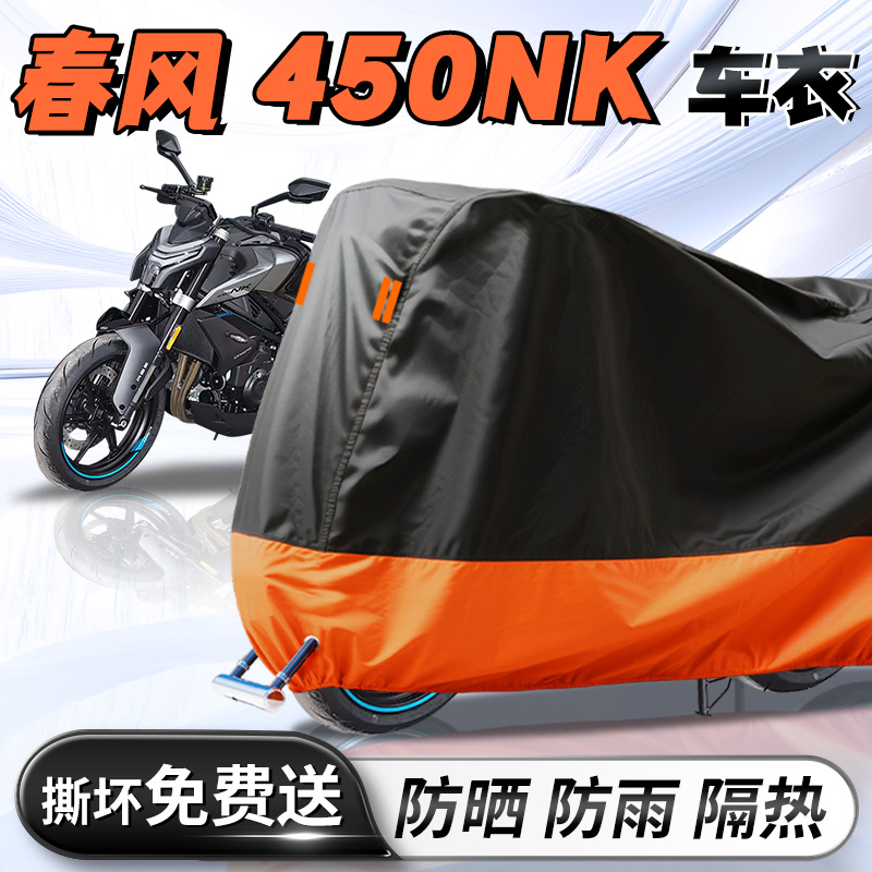 【春风450NK】专用车衣车罩