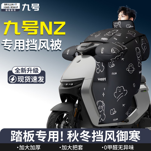 【九号nz】专用挡风被