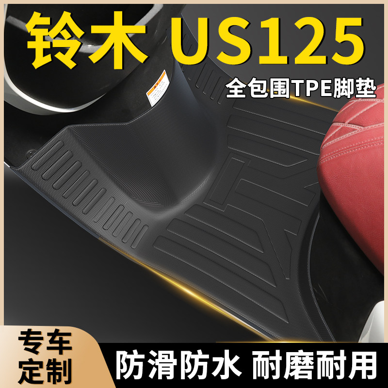 济南铃木US125踏板摩托车脚踏垫专用TPE脚垫防滑防水加宽改装配件