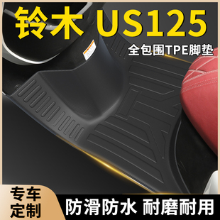 济南铃木US125踏板摩托车脚踏垫专用TPE脚垫防滑防水加宽改装 配件
