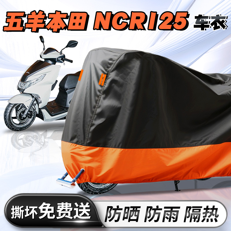 五羊本田NCR125踏板摩托车专用车衣车罩防晒防雨罩车套牛津布加厚