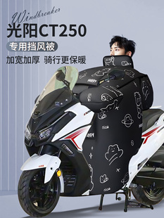 光阳CT250专用挡风被冬季加绒加厚防风防雨踏板摩托车电瓶改装件