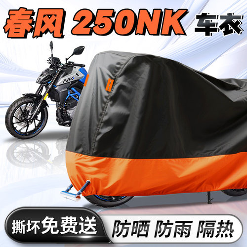 【春风250NK】专用车衣车罩