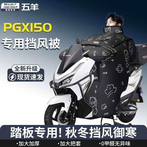 【五羊PGX150】专用挡风被