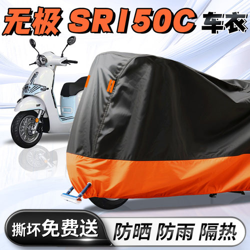【无极SR150C】专用车衣车罩