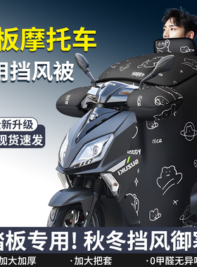 踏板摩托车专用挡风被铃木uy125豪爵afr加厚防风adx冬季us电动车