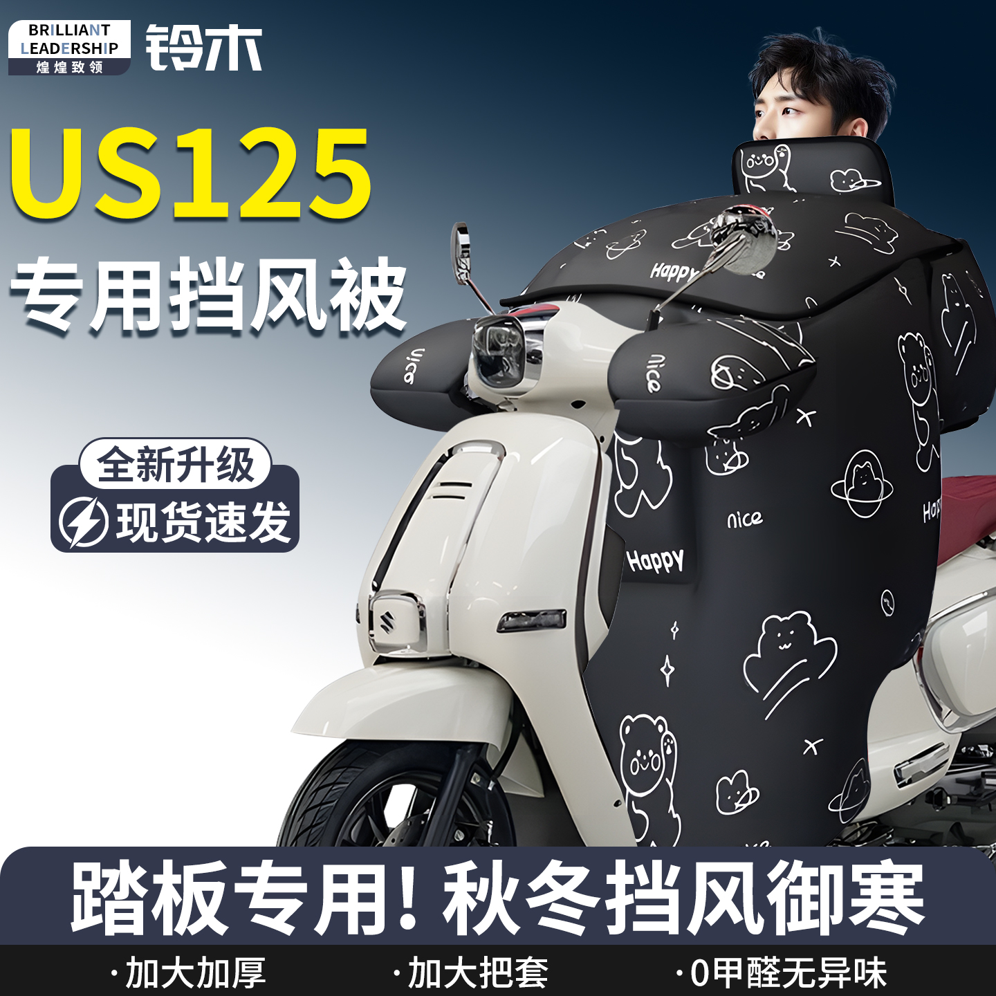 【铃木US125】专用挡风被