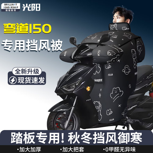 【光阳弯道150】专用挡风被