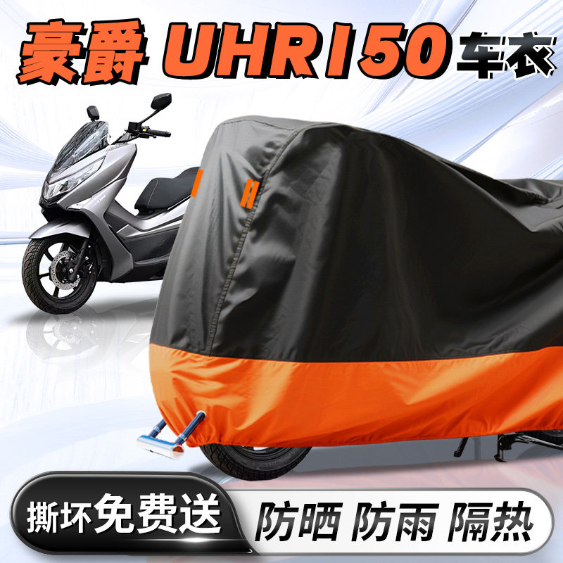 【豪爵UHR150】专用车衣车罩