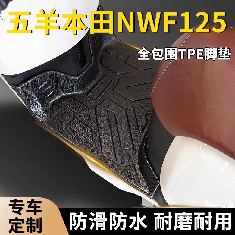 五羊本田NWF125脚垫防滑防水耐磨专用TPE脚踏垫踏板摩托车改装件
