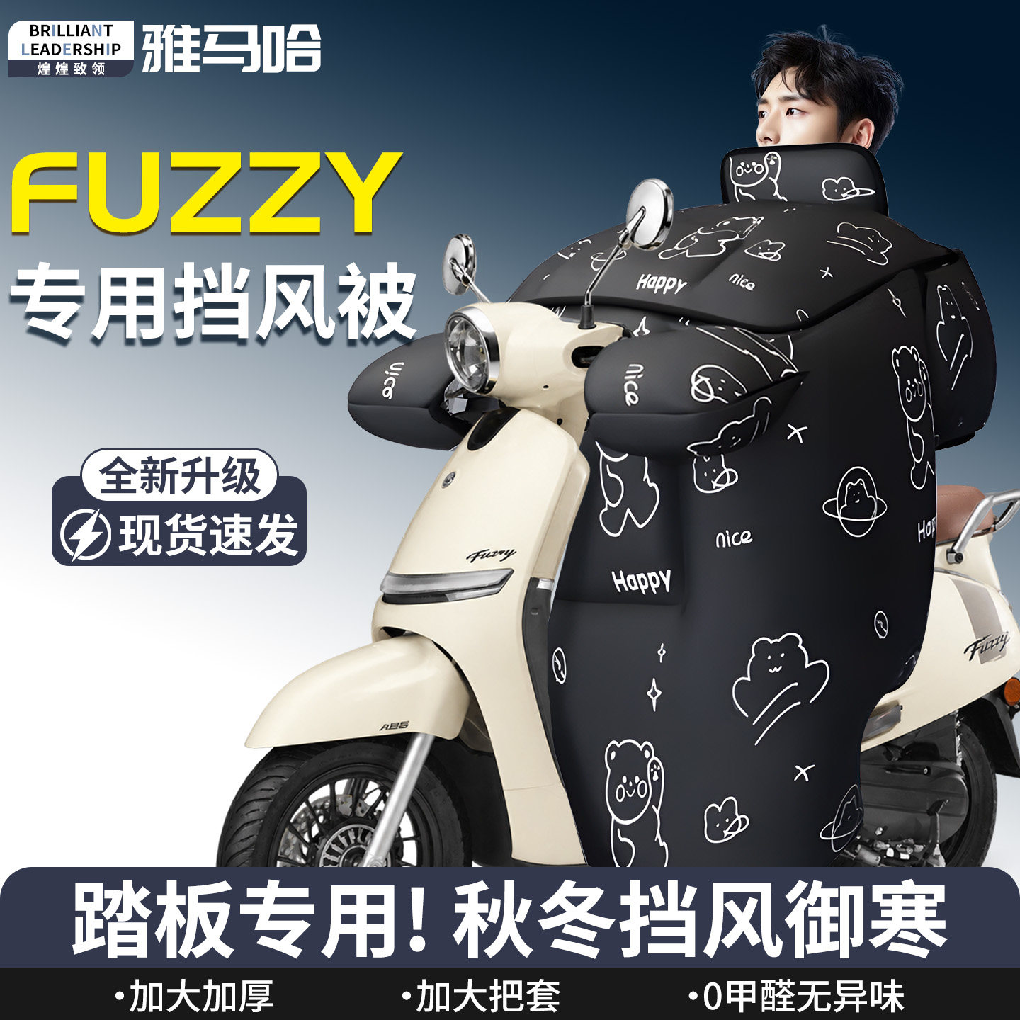 【雅马哈FUZZY】专用挡风被