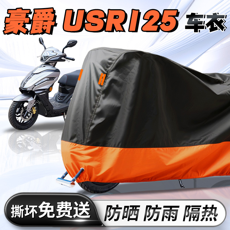 豪爵USR125专用踏板摩托车防晒防雨罩车衣车罩车套改装牛津布加厚