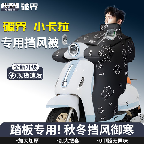 【破界小卡拉】专用挡风被