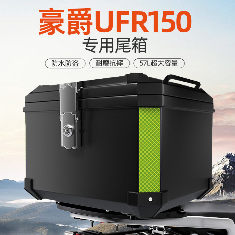 豪爵UFR专用后尾箱后备靠背非铝合金大容量踏板摩托车改装件配件