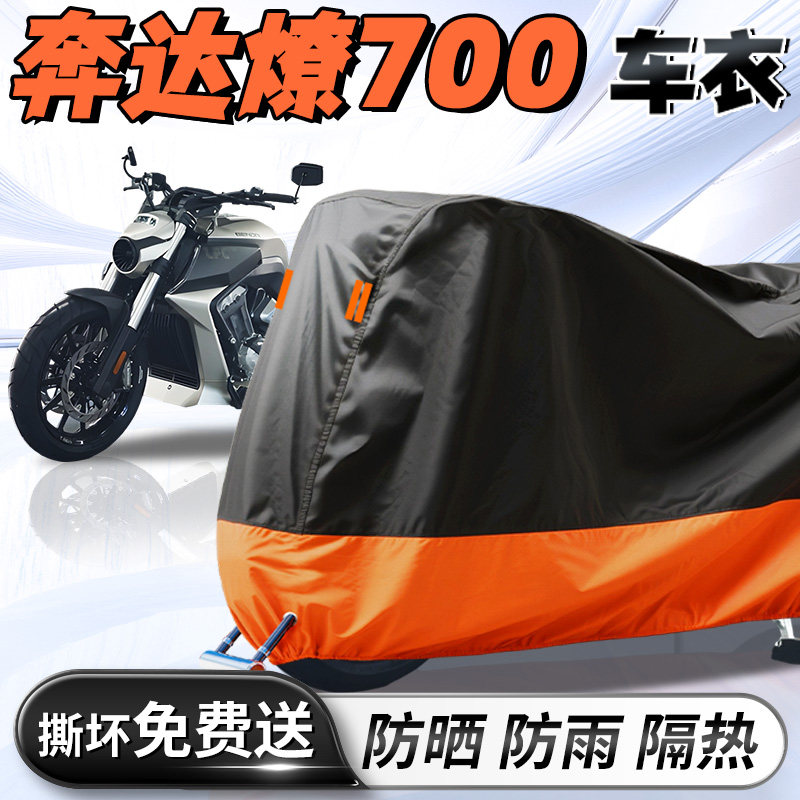 奔达燎700摩托车专用车衣车罩防晒防雨防水罩加厚加大牛津布改装