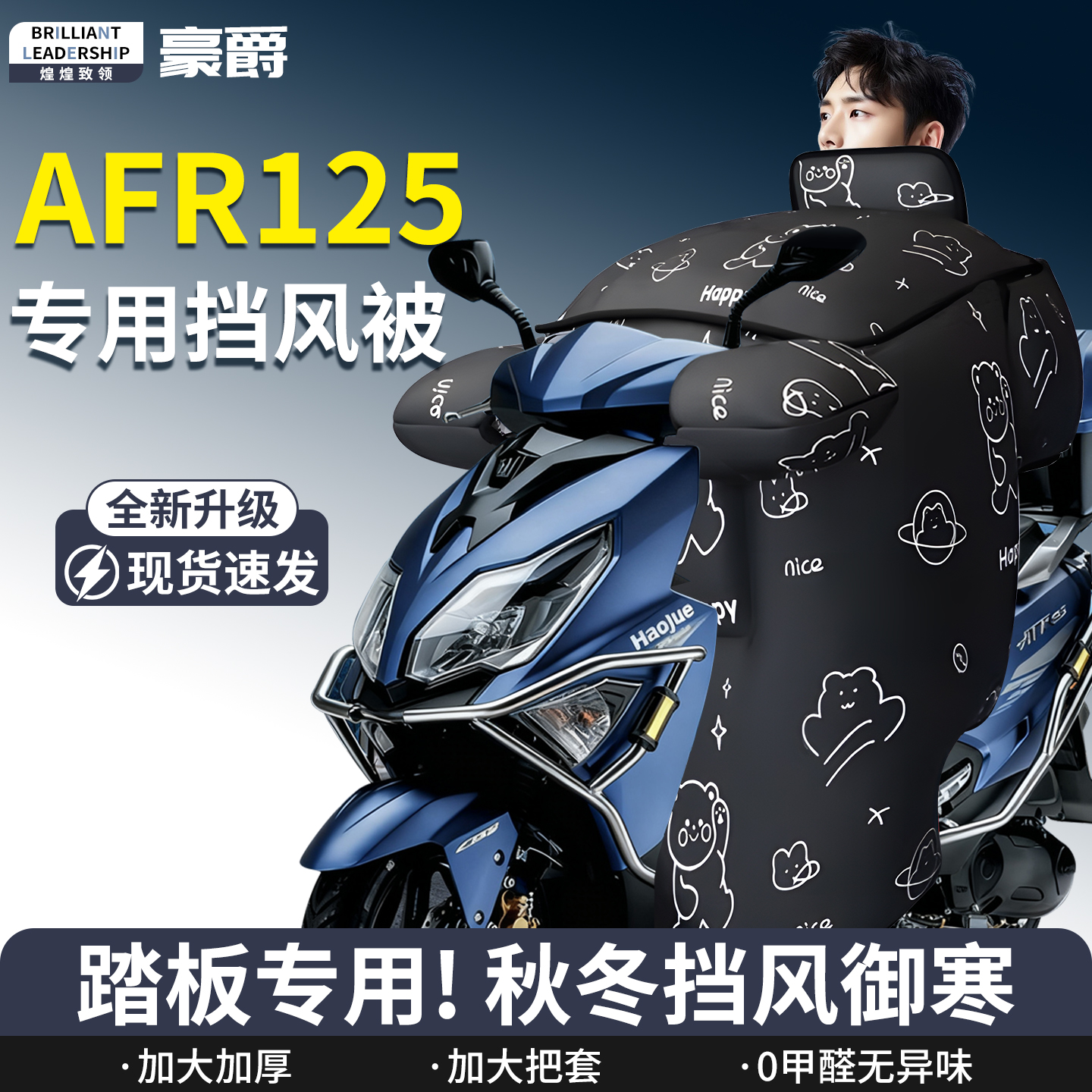 【豪爵AFR125】专用挡风被