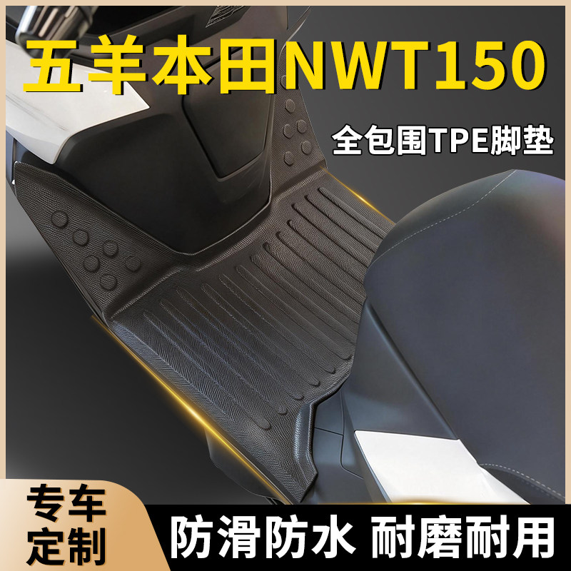 五羊本田NWT150脚垫专用TPE脚踏垫防滑防水耐磨踏板摩托车改装件,摩托车/装备/配件,摩托车脚踏板,淘宝优惠券,粉丝福利购,淘宝优惠卷