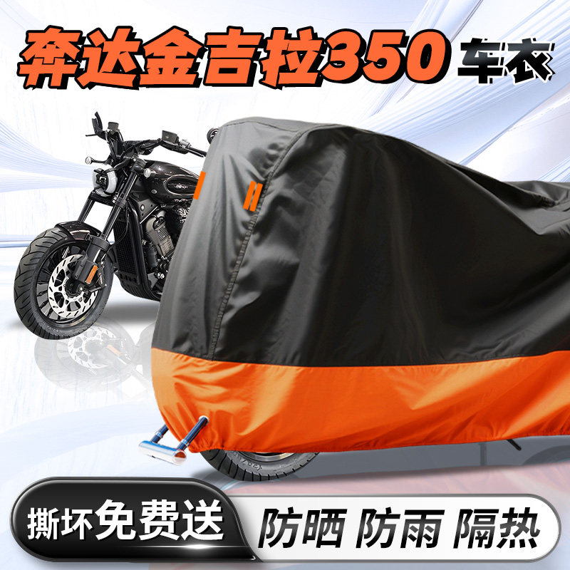 【奔达金吉拉350】专用车衣车罩