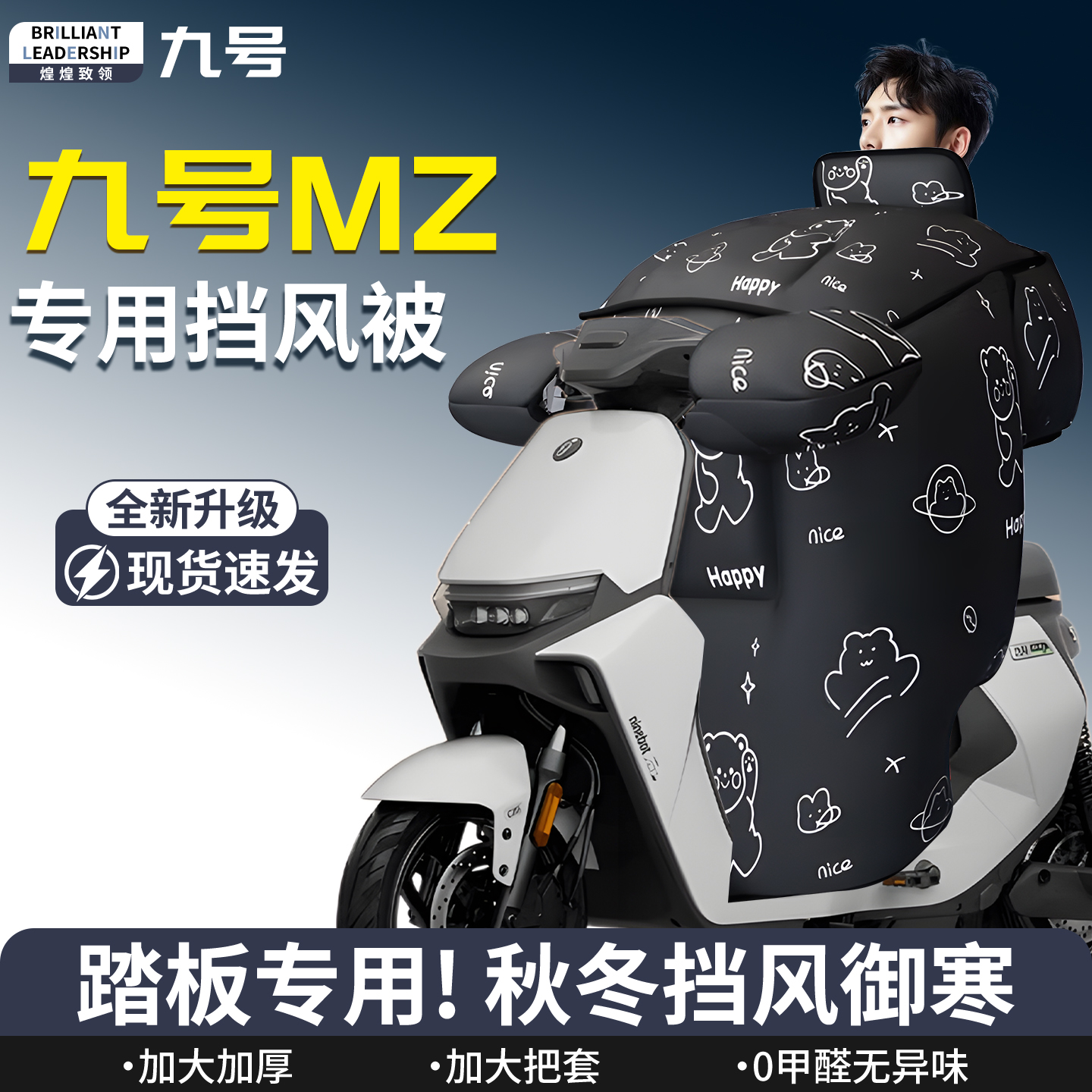 【九号mz】专用挡风被